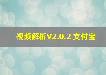 视频解析V2.0.2 支付宝